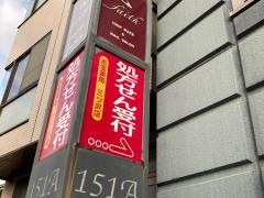 志宝薬局　三ツ沢店
