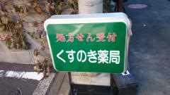 くすのき薬局