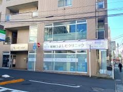 柏東口よしだクリニック