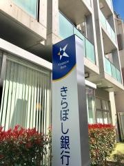 きらぼし銀行学芸大学駅前支店