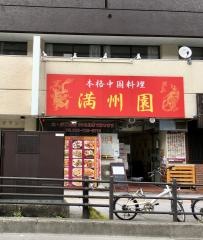 満州園