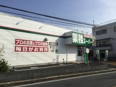 業務スーパー　浦和花月店
