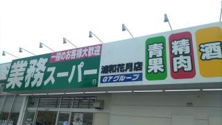 業務スーパー　浦和花月店