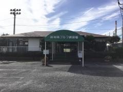 新南陽ゴルフ練習場