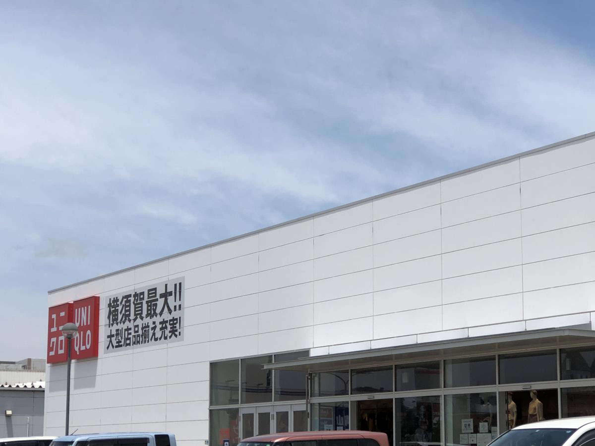 ユニクロ 横須賀 大津 店