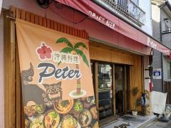 沖縄料理　Ｐｅｔｅｒ
