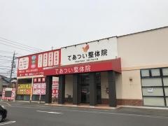 てあつい鍼灸整骨院　下松院