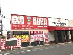 てあつい鍼灸整骨院　下松院