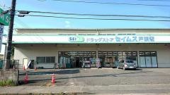 ドラッグセイムス　戸頭店