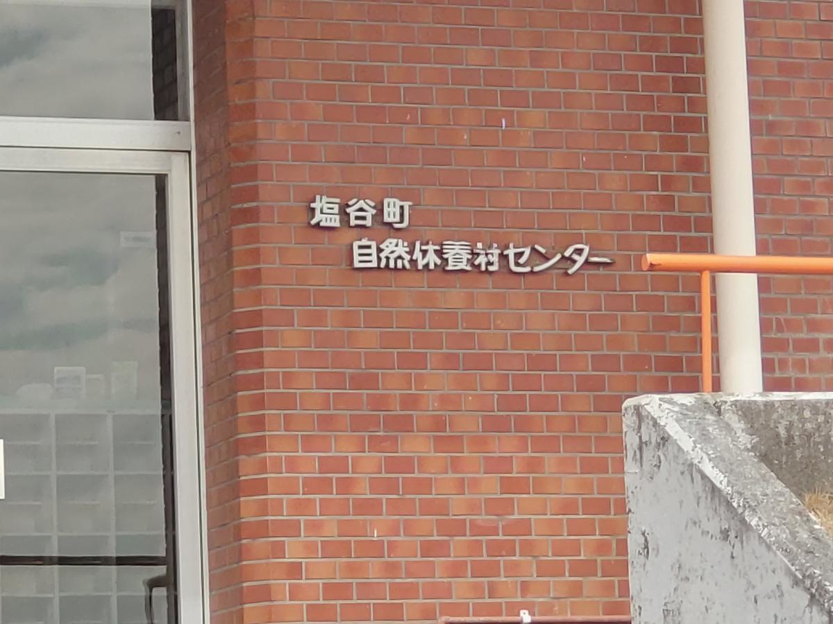 塩谷町自然休養村