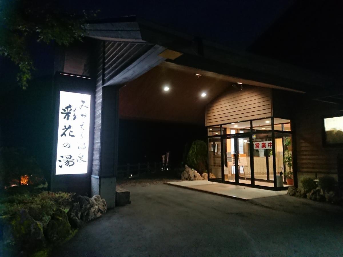 みかえり温泉彩花の湯