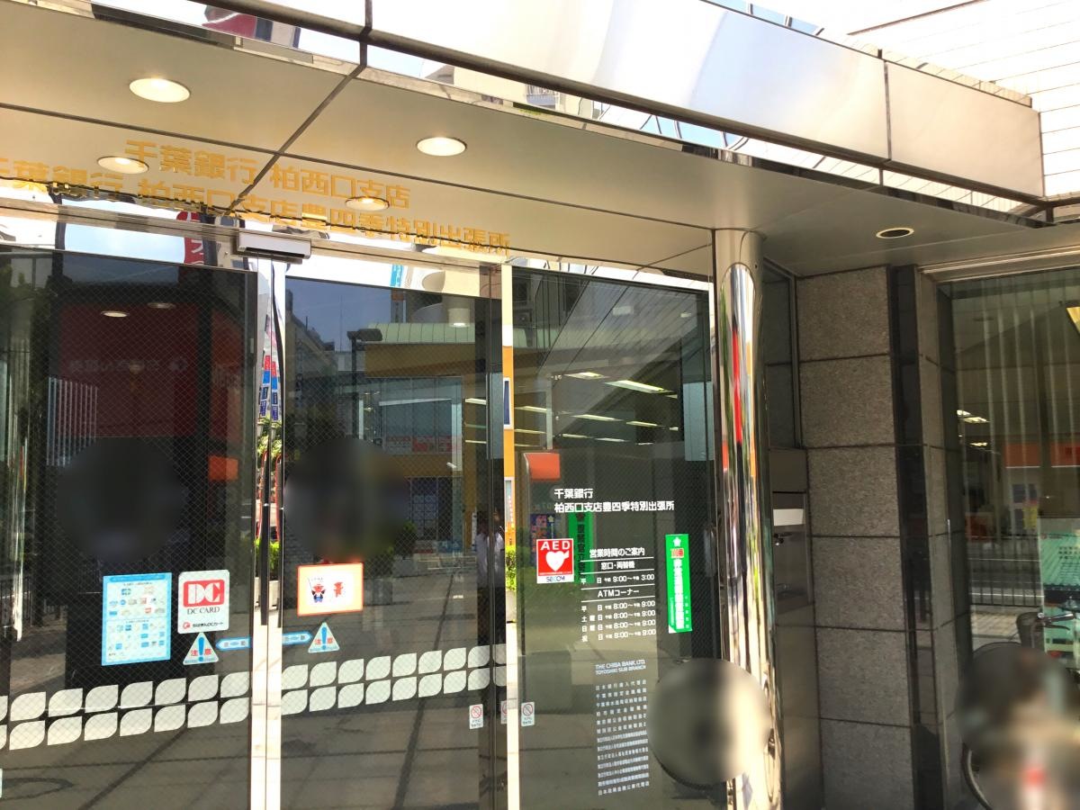 千葉銀行 柏西口支店