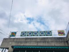 富津保育園