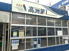 高洲第1ショッピングセンター
