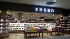未来屋書店　イオン成田店