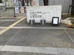 台場幼稚園