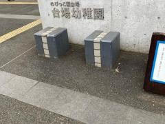 台場幼稚園