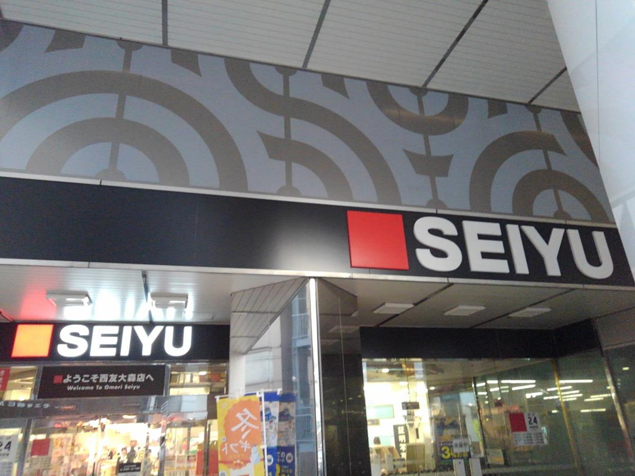 西友 大森 店