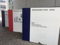 慶應義塾湘南藤沢高等部