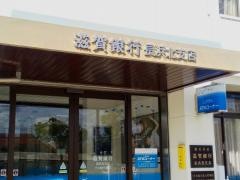 滋賀銀行長浜北支店