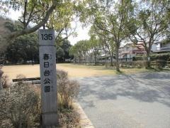 春日台公園