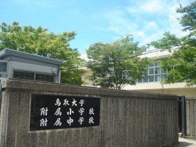 鳥取 大学 附属 小学校