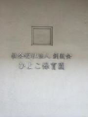 ひよこ保育園