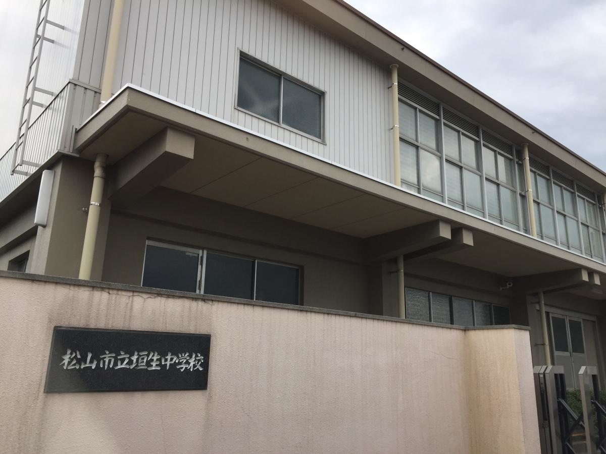 垣生中学校