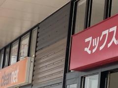 マックスバリュ　御笠川店