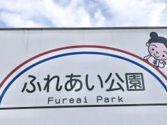 筑紫ふれあい公園
