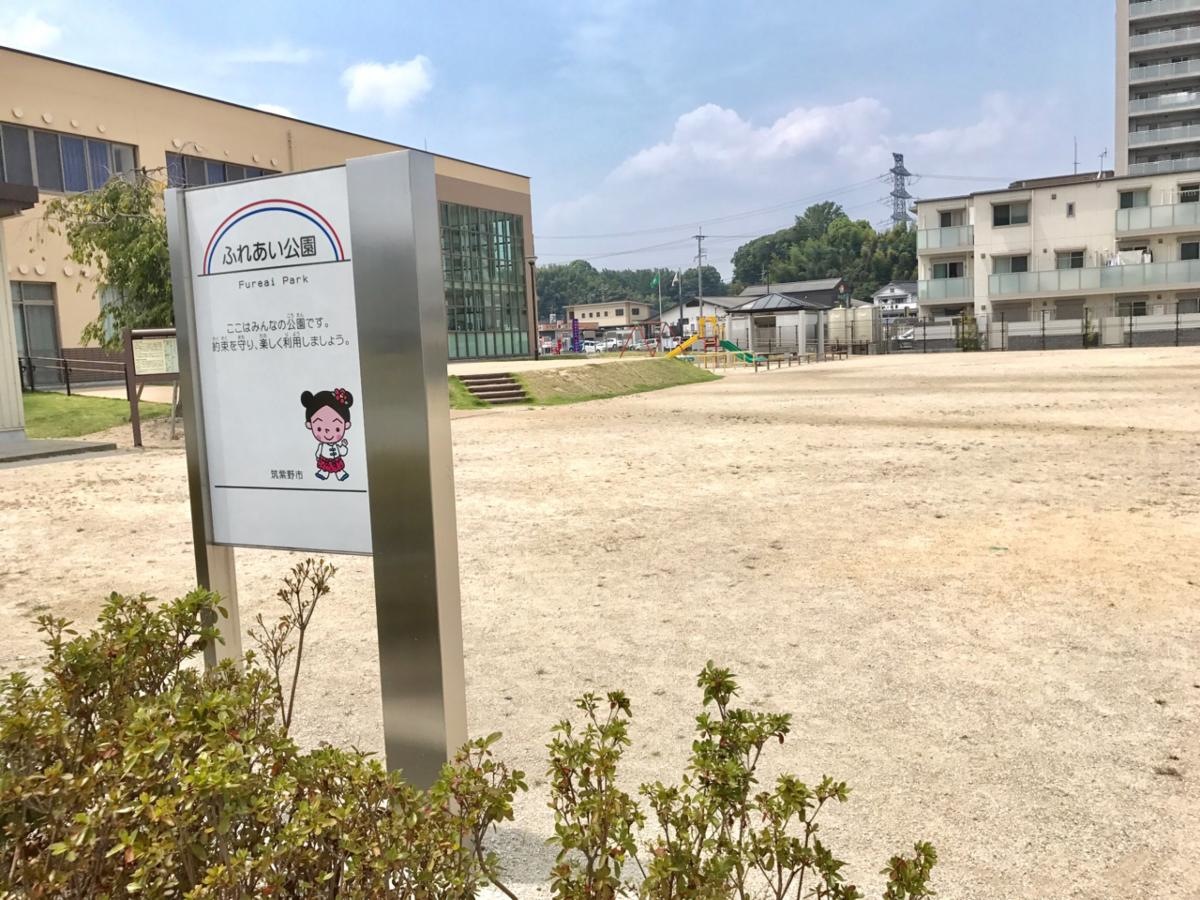 筑紫ふれあい公園