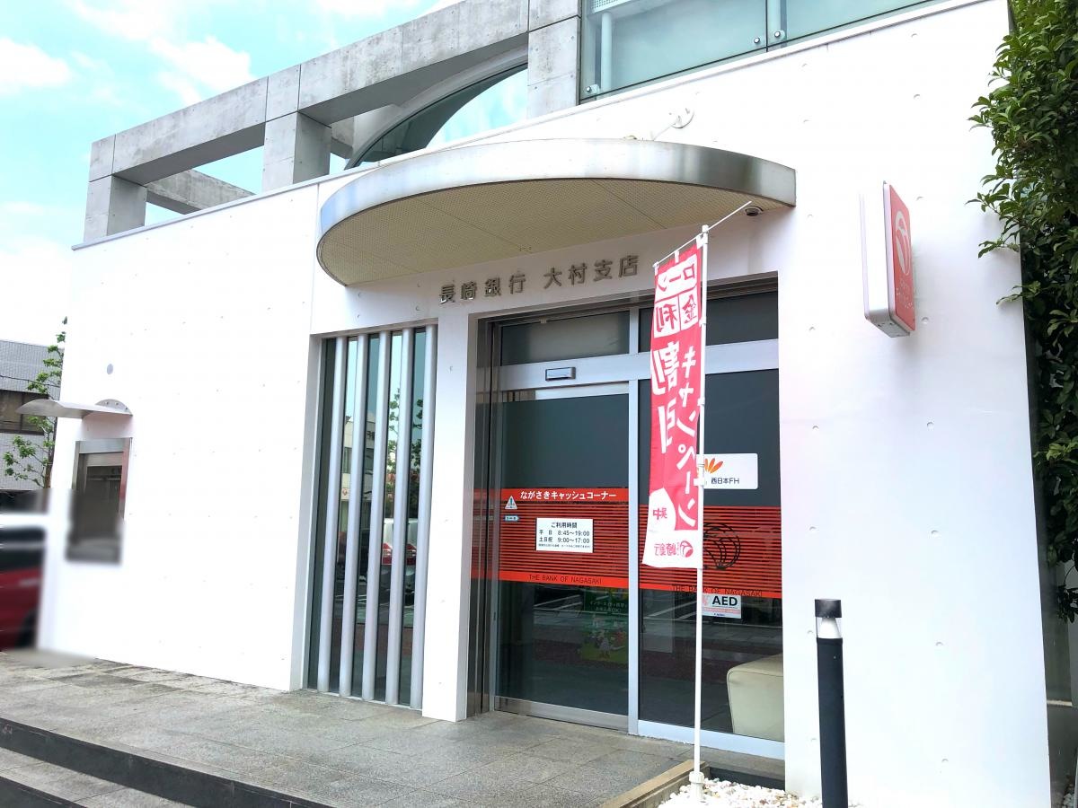 長崎銀行大村支店