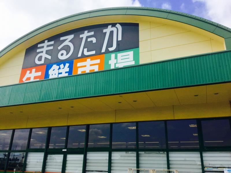 まるたか生鮮市場富の原店