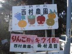 西村農園フルーツ村