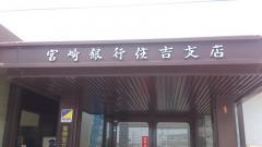 宮崎銀行住吉支店