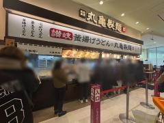 丸亀製麺　ゆめタウン光の森店