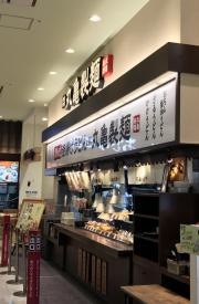 丸亀製麺　ゆめタウン光の森店