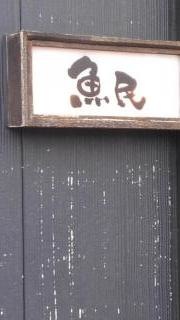 魚民　志染西口駅前店