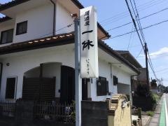居酒屋一休