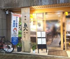 魚屋魚八