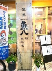 魚屋魚八