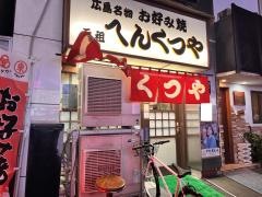 へんくつや　流川店