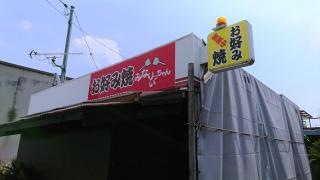 お好み焼みなりいっちゃん