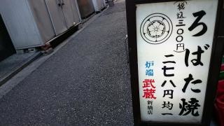 炉ばた武蔵