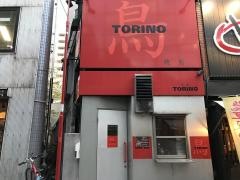 焼鳥とりの都立大店