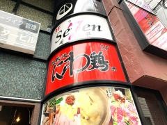 地鶏焼にわ鶏