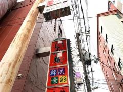 地鶏焼にわ鶏