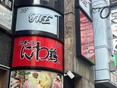 地鶏焼にわ鶏