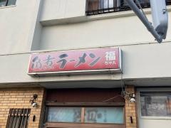 角煮ラーメン・福ちゃん