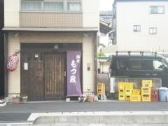 もつ政